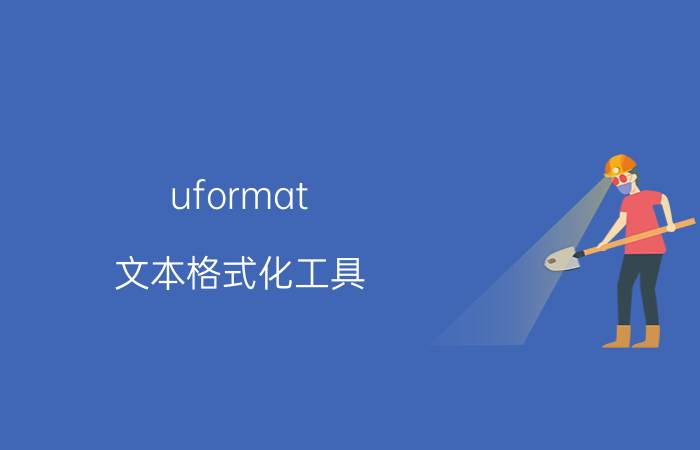 uformat 文本格式化工具